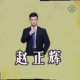 赵正辉