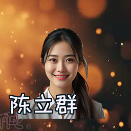 陈立群